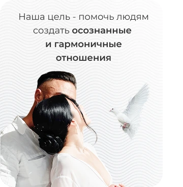 Наша цель - помочь людям создать осознанные и гармоничные отношения