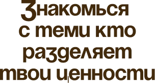 Знакомься с теми кто разделяет твои ценности