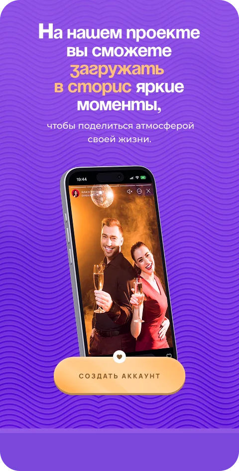 На нашем проекте вы сможете загружать в сторис яркие моменты, чтобы поделиться атмосферой своей жизни.